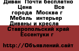 Диван. Почти бесплатно  › Цена ­ 2 500 - Все города, Москва г. Мебель, интерьер » Диваны и кресла   . Ставропольский край,Ессентуки г.